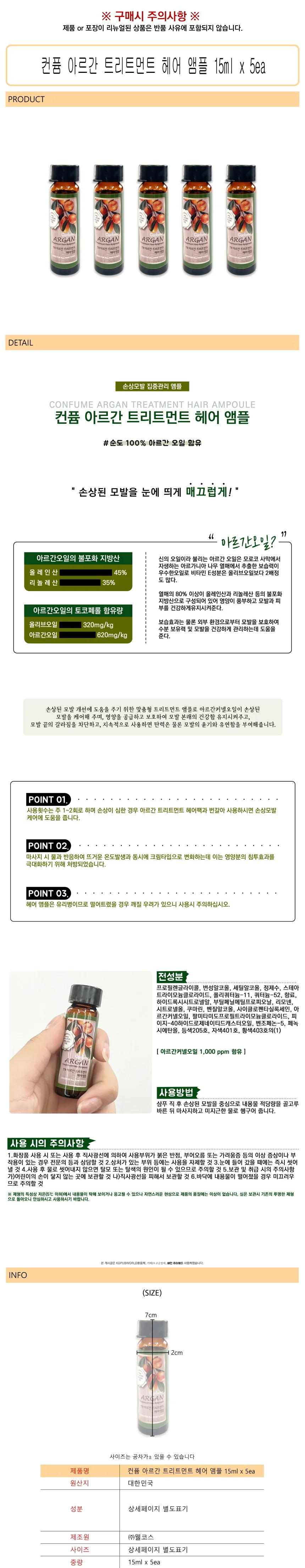 아르간 오일 헤어 영양 앰플 15ml 5개 세트 상세1