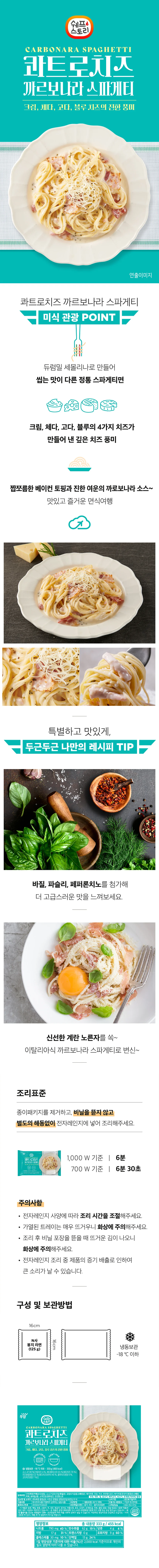 쉐프스토리 콰트로치즈 까르보나라 스파게티 300g x 3개 상세1