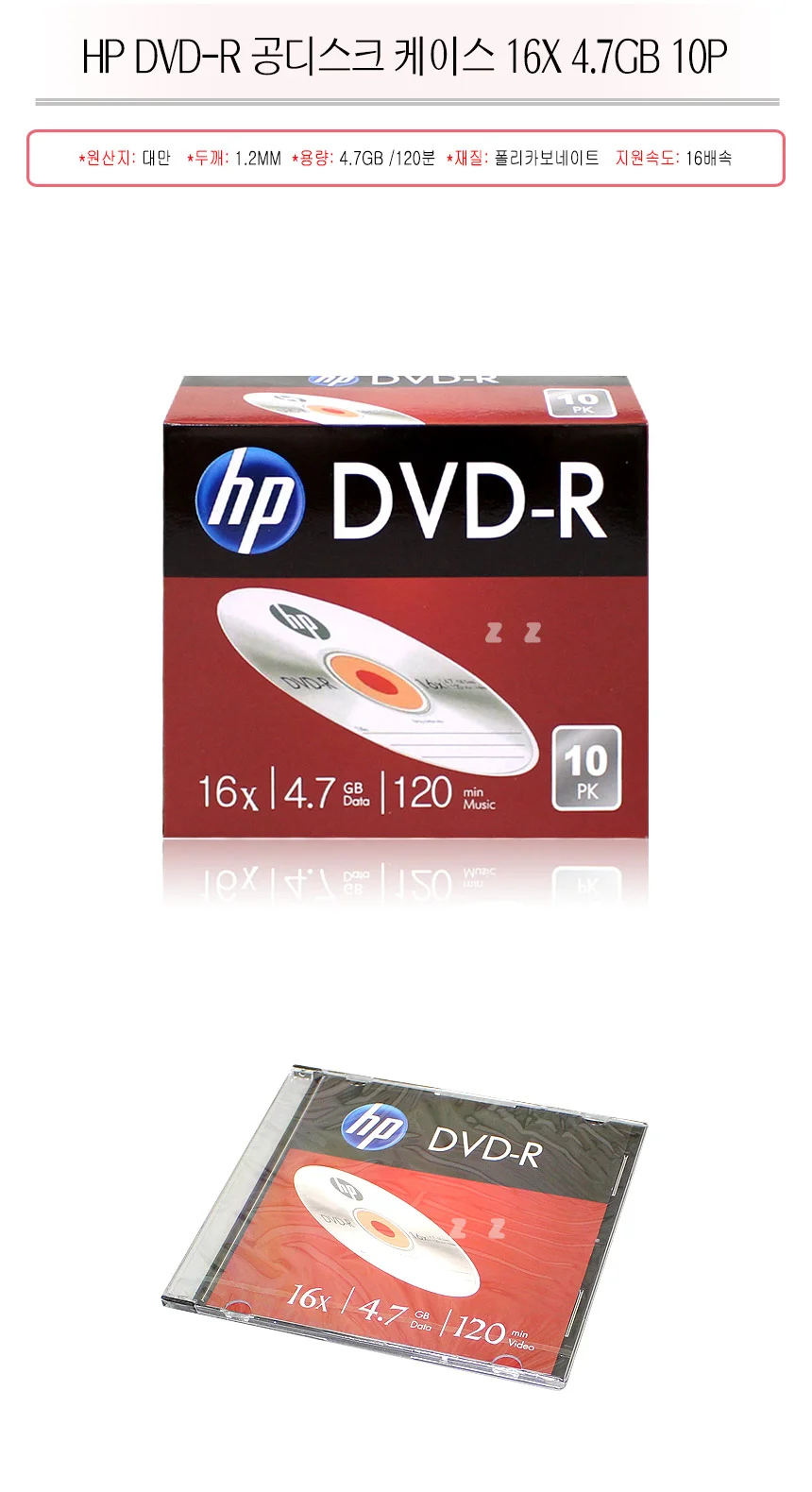 HP 공디스크 DVD-R 케이스 16X4.7GB 10P 컴퓨터 CD 상세2