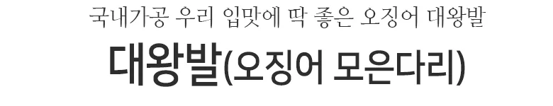 대왕발(오징어모은다리)1kg 상세2