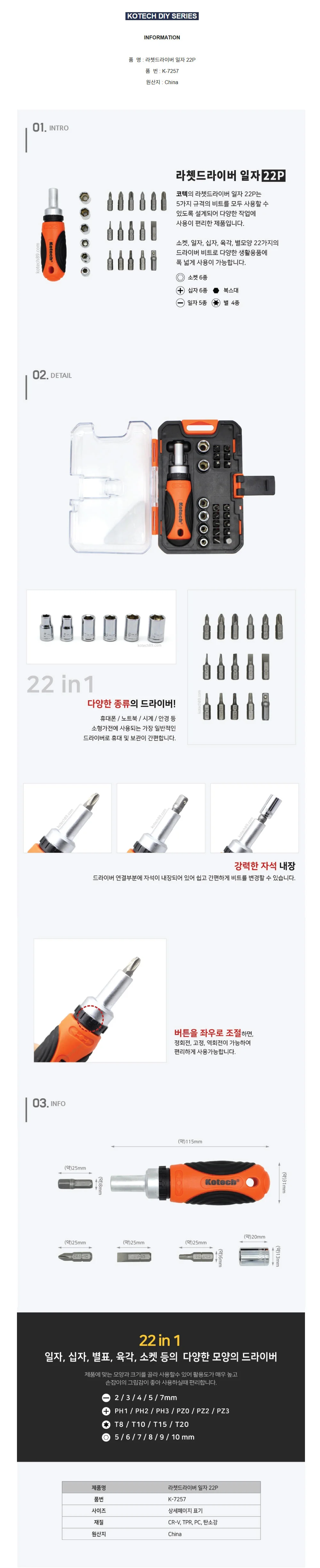 라쳇 드라이버 22P 일자 드라이버세트 상세1