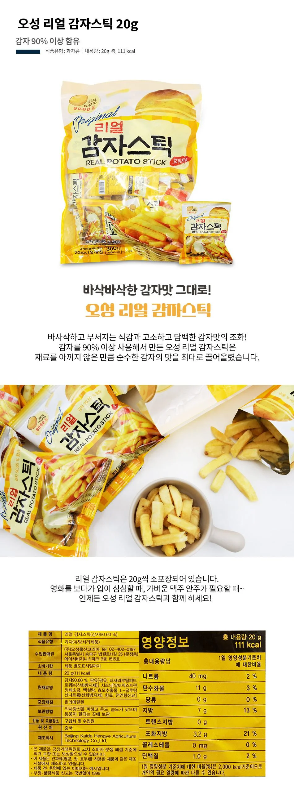 리얼 감자스틱 20gx18봉입 탕비실과자 감자과자 간식 스틱 상세2