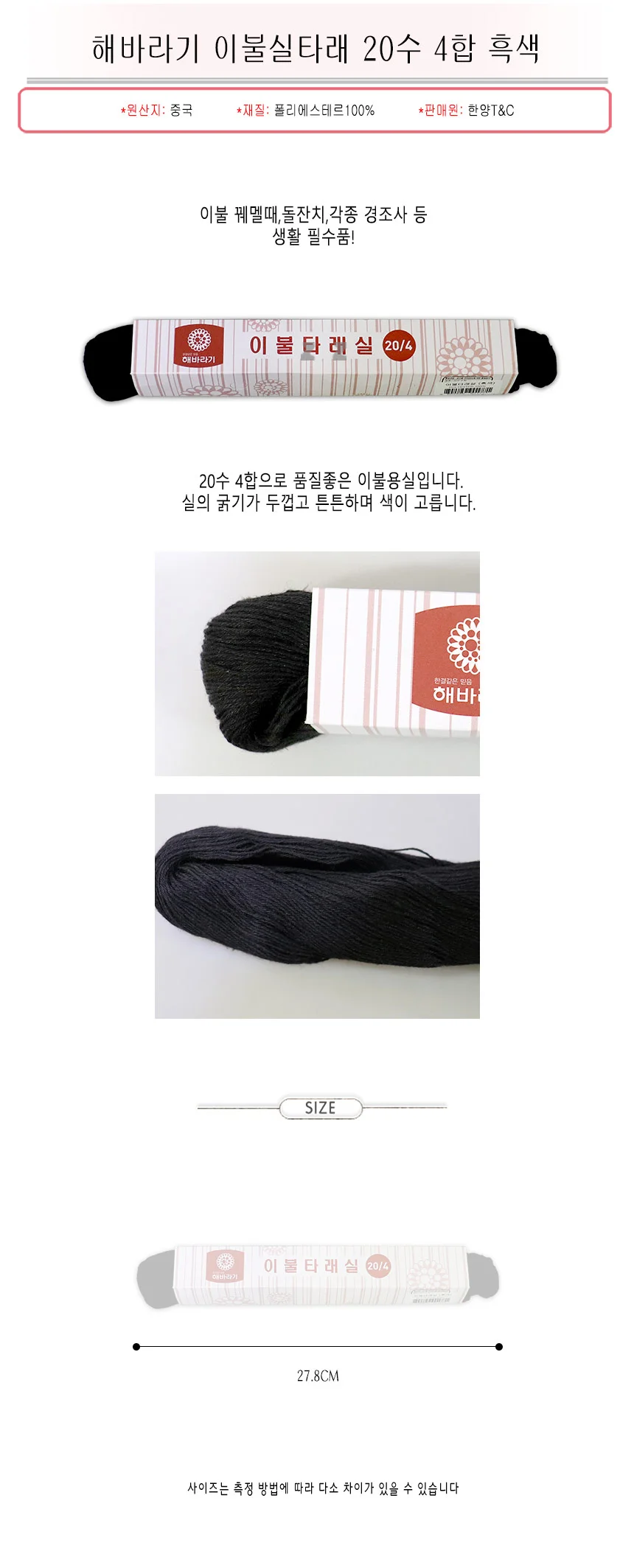 해바라기 이불실타래 20수 4합 흑색-H/바느실/굵은실/손바느질/돌잡이/경조사 상세1