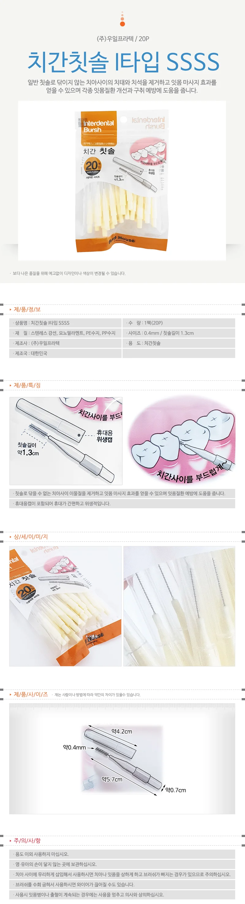 치간칫솔 I타입 20P 치실대용 구강관리 세트 4mm 상세1