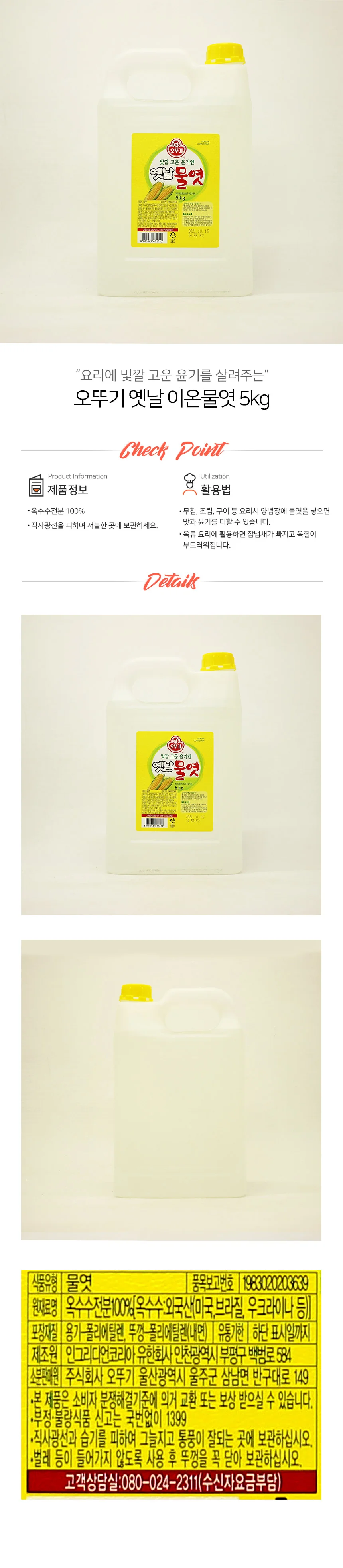 오뚜기 옛날 이온 물엿 5kg 상세1