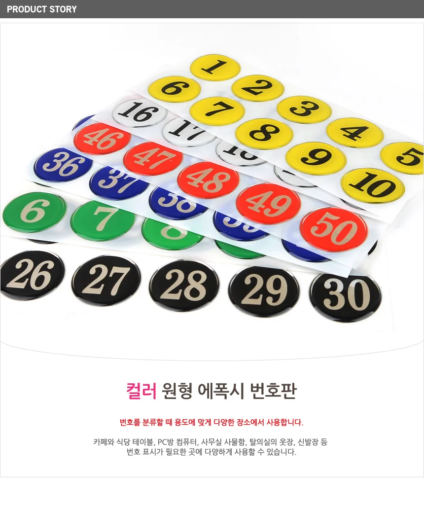 컬러 원형 번호판 표시 숫자 사물함 식당 에폭시 부착 테이블 스티커 상세1