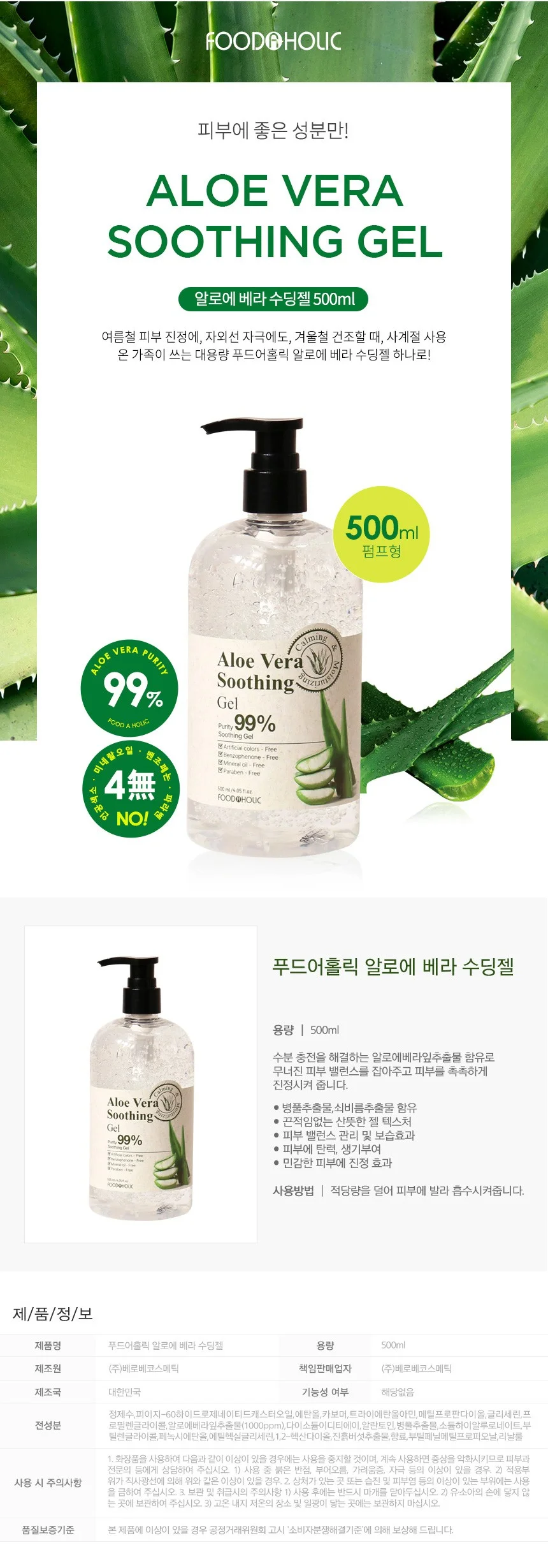 푸드어홀릭 알로에베라 수딩젤 500ml / 펌프형 상세1