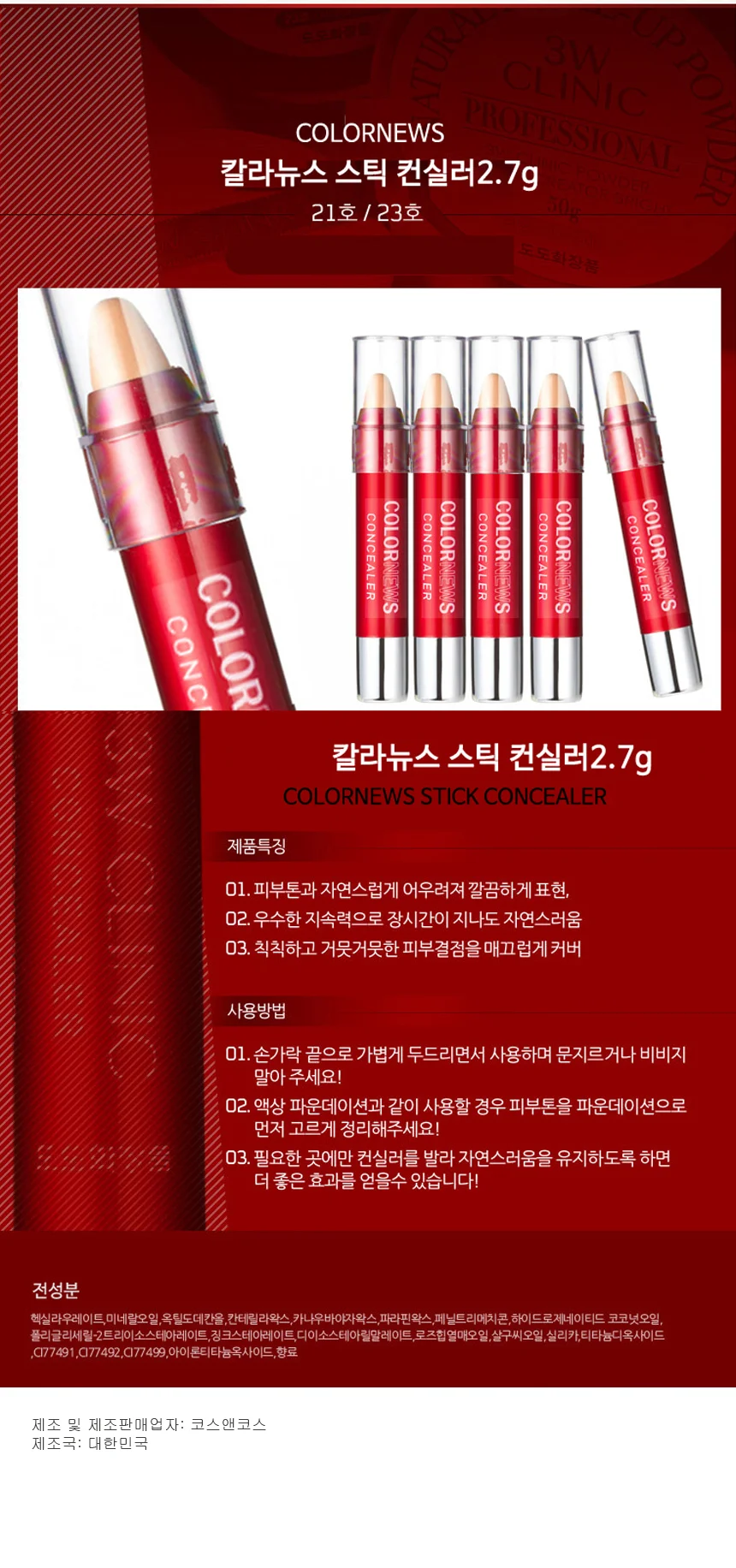 컨실러 칼라뉴스 스틱 컨실러 잡티커버 상세1