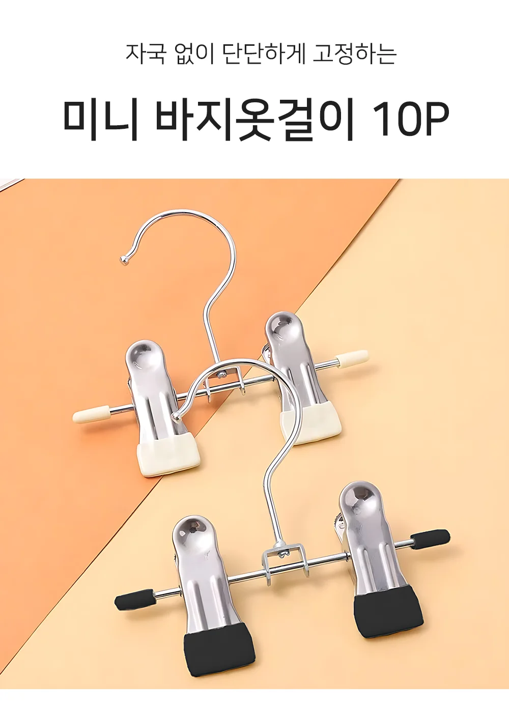 셀링온 미니 바지옷걸이 10P 상세1