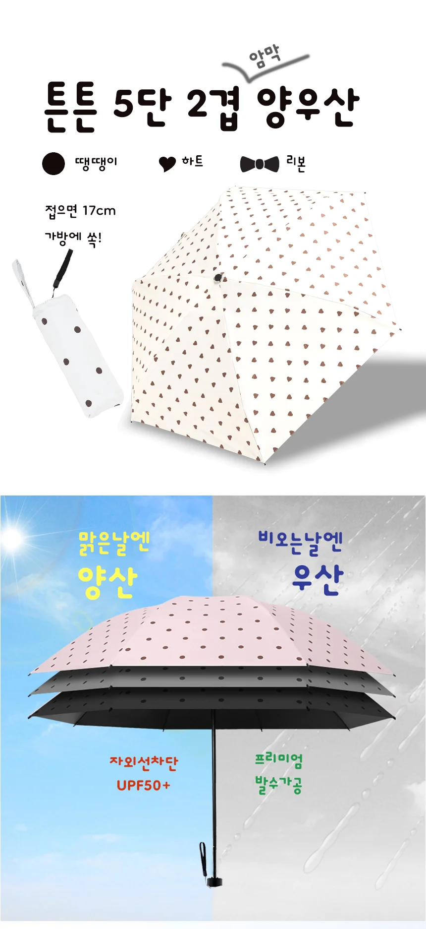 하트 땡땡이 리본 5단 접이식 초미니 우산 암막 양산 양우산 상세1