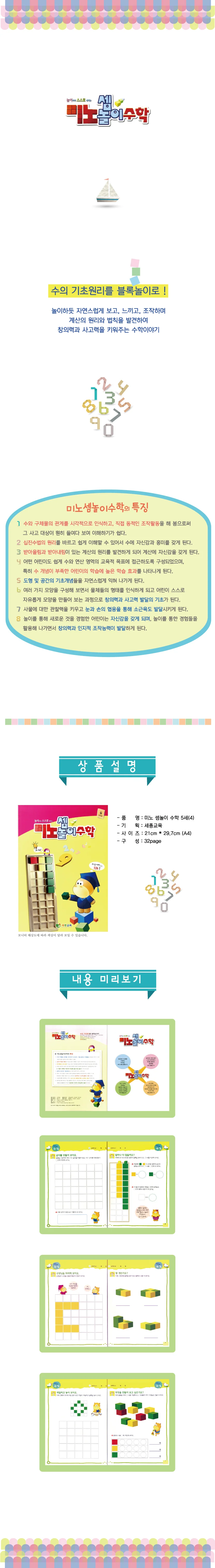 (5세)미노셈놀이 수학 4단계 상세4