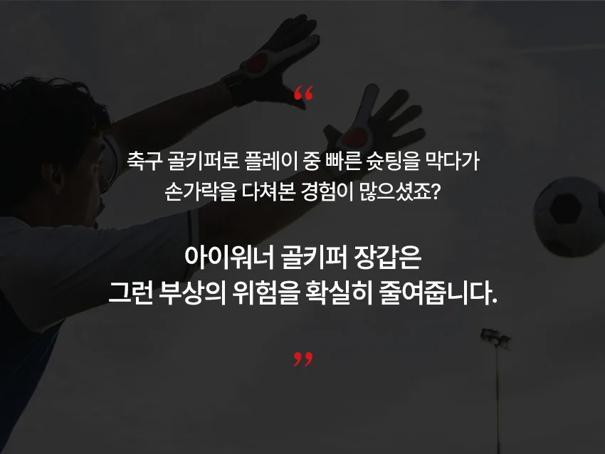 아이워너 손가락 꺾임 방지 골키퍼 장갑 상세2