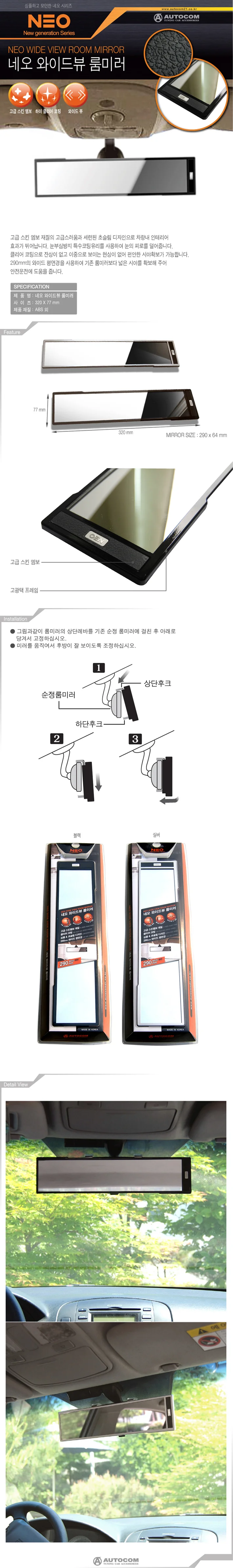 네오 와이드뷰룸미러(평면) 그레이 상세1