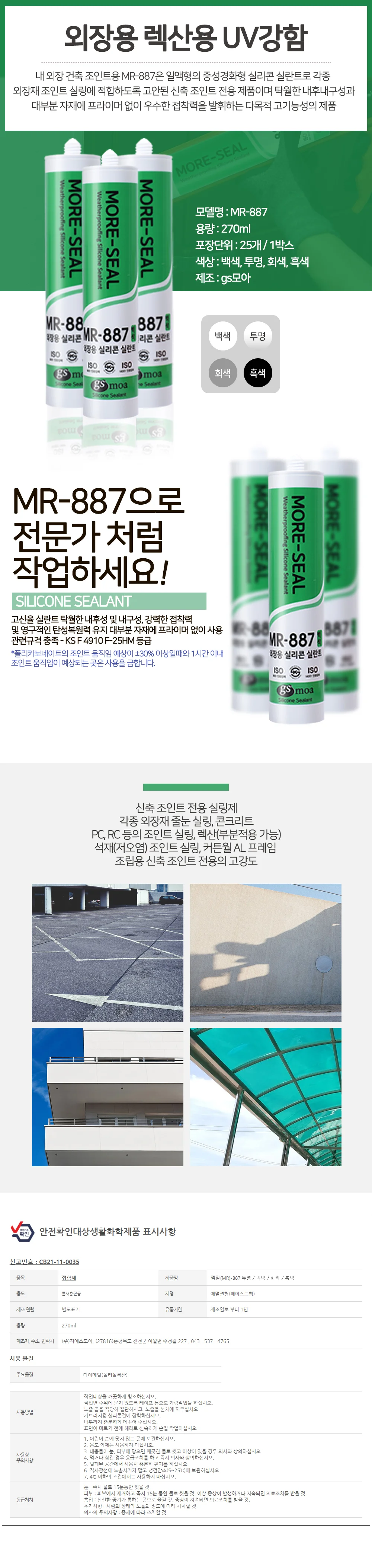 외장용 렉산용 실리콘 실란트 MR-887 지에스모아 상세1