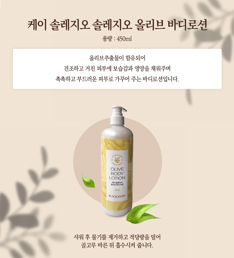 케이 솔레지오 바디로션 450ml 올리브 상세1