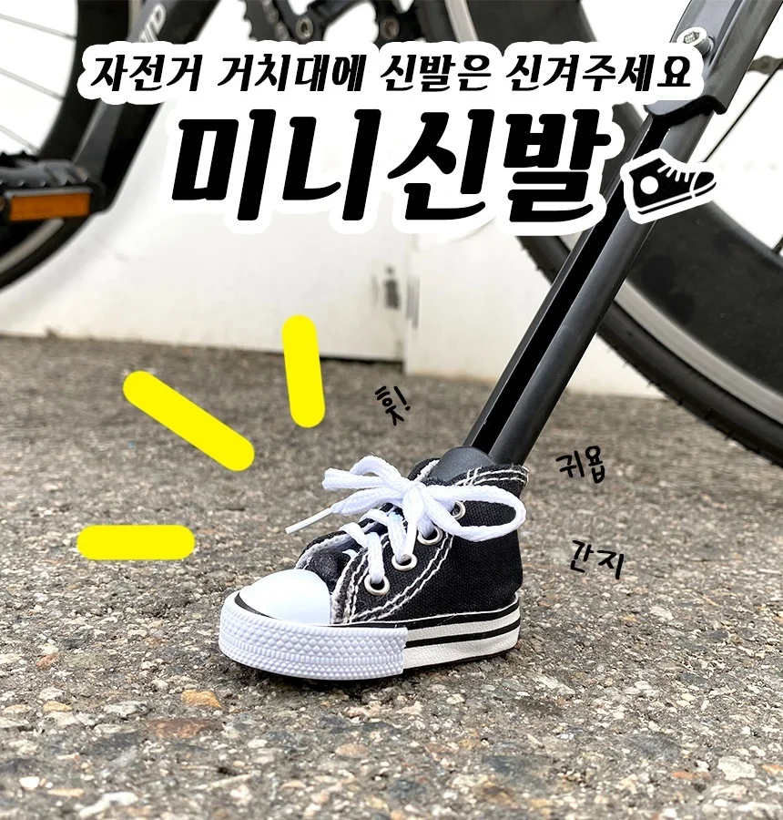 자전거 스탠드 미니신발 장시품 악세사리 용품 블랙 상세1