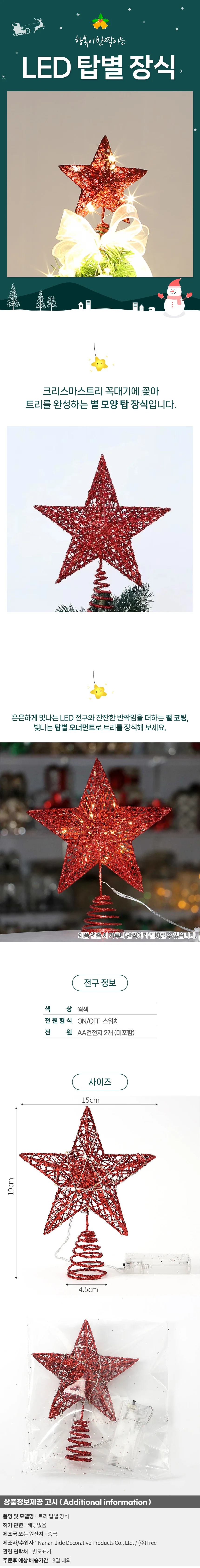 샤인스타 LED 트리 탑별 장식 꼭대기별 트리토퍼 레드 상세1