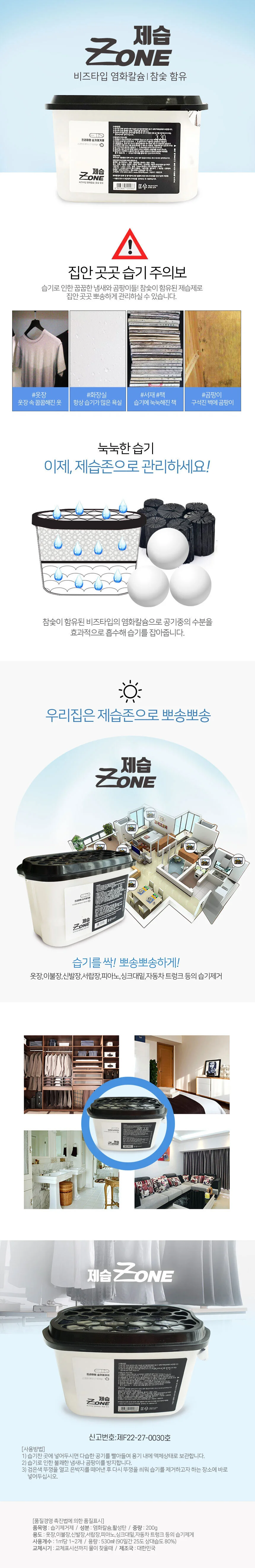 뽀송한옷장 제습존 24개입 1Box 습기제거제 참숯함유 제습제 상세1
