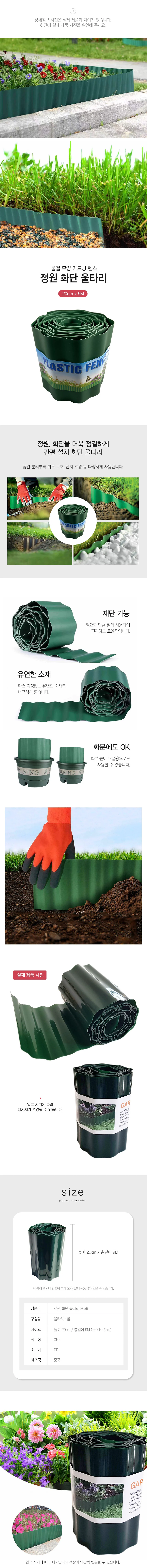 정원 화단 울타리 가드닝 텃밭 펜스 20cmx9M DD-12411 상세2