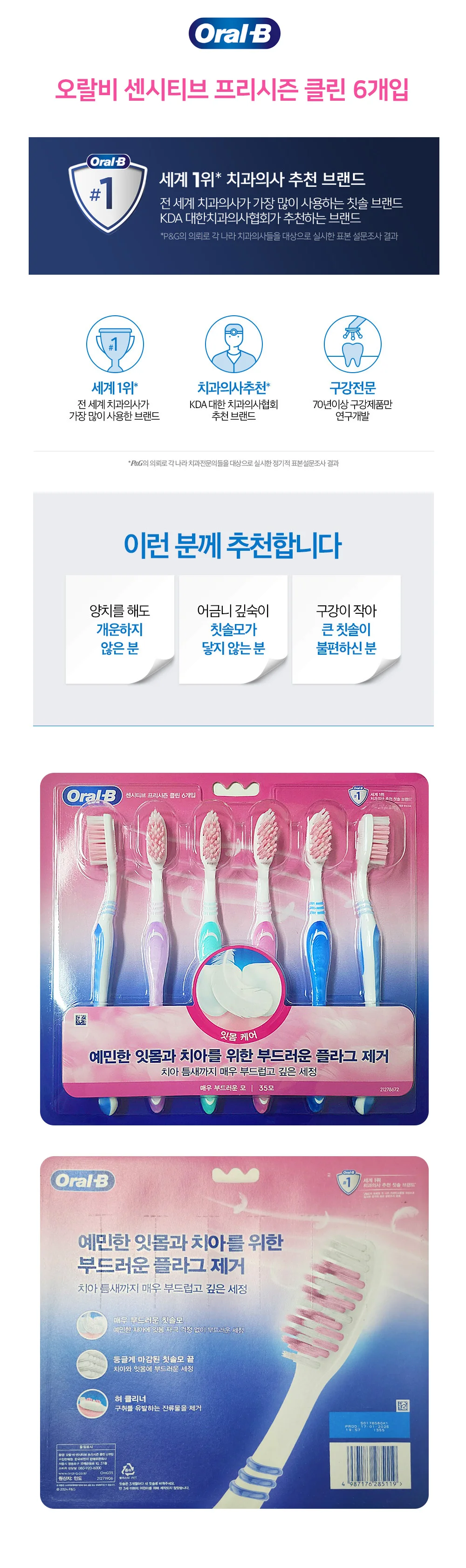 오랄비 센시티브 프리시즌 클린 칫솔모 6개입 상세1