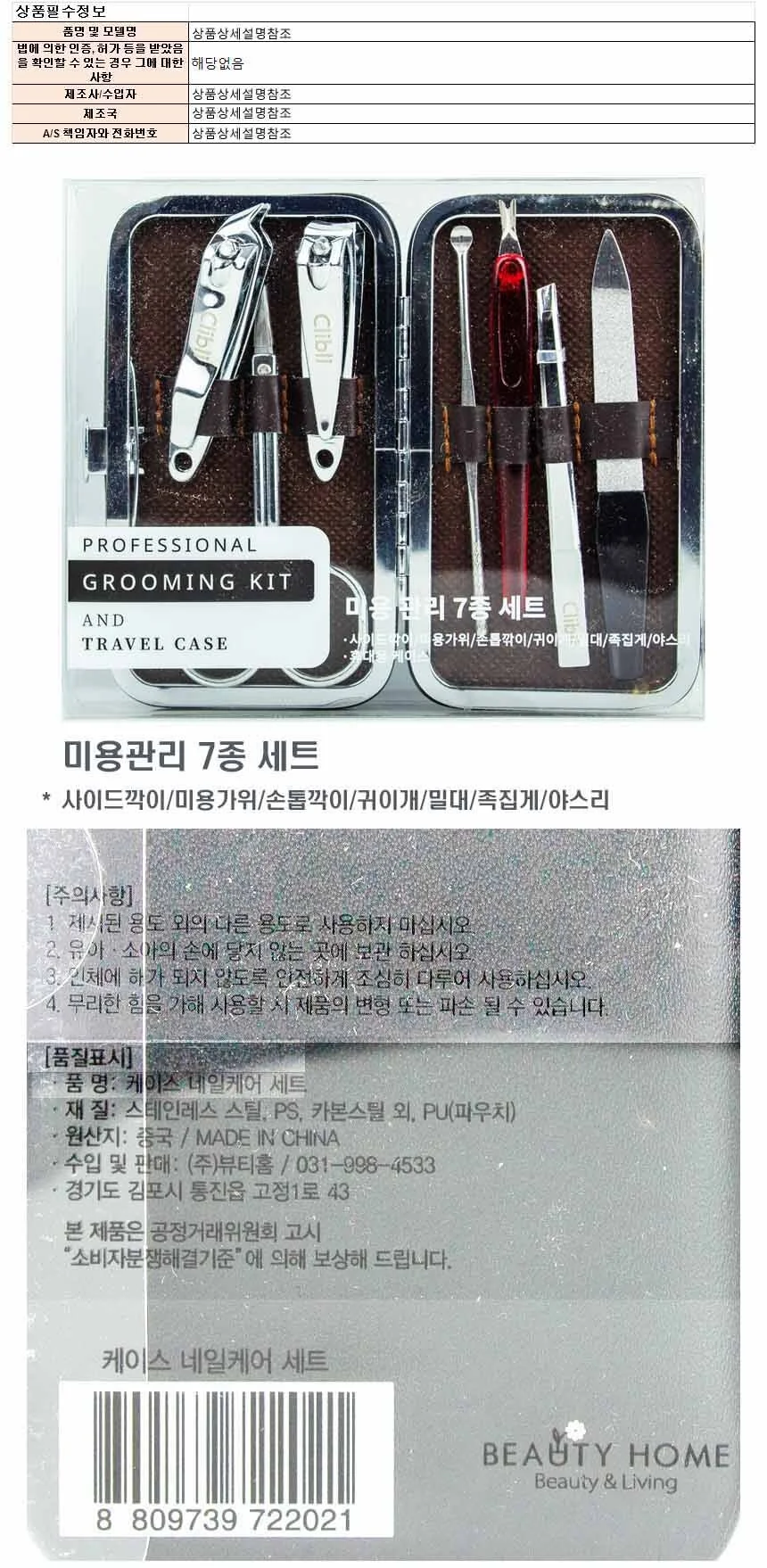네일케어 미용관리세트 네일도구 7종세트 1개 상세1