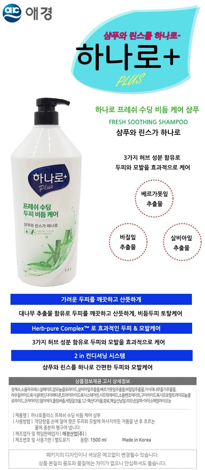 하나로 플러스 프레쉬 수딩 두피 케어 샴푸 1.5L 상세2