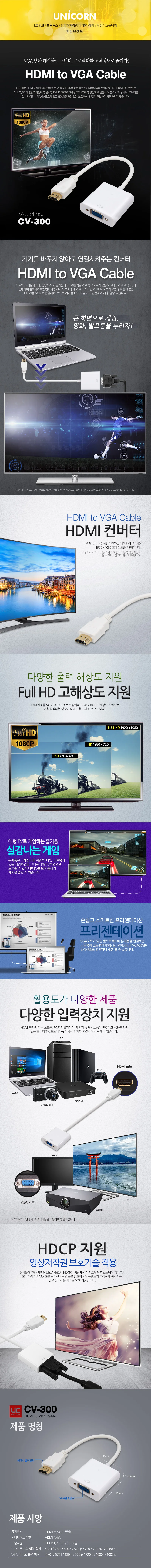 유니콘 HDMI to VGA 컨버터 변환젠더 CV-300 상세1