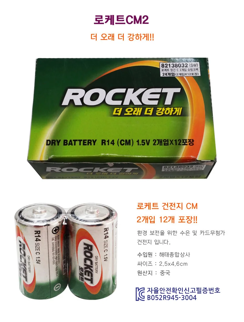 로케트CM2 2Px12개입 건전지 대형건전지 망간건전지 1회용건전지 상세1