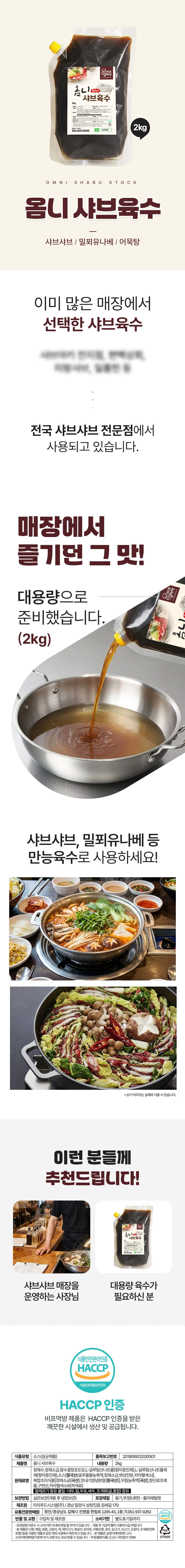 옴니 샤브육수(2kg) 상세1