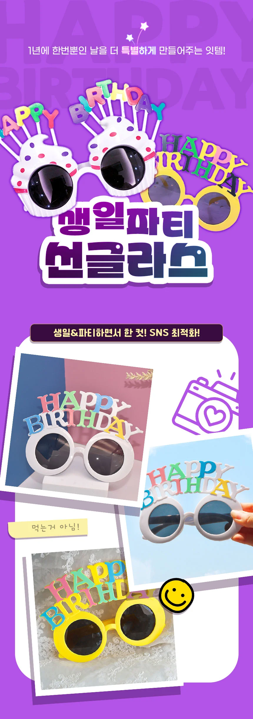 파티 파스텔 안경 해피벌스데이 생일 선글라스 상세1
