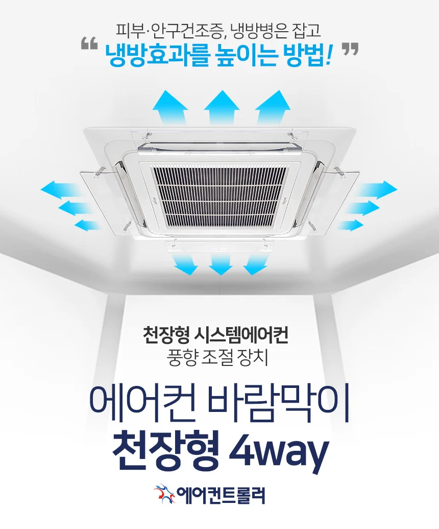 에어컨바람막이 천장형 4way 4개set/시스템에어컨커버 상세1
