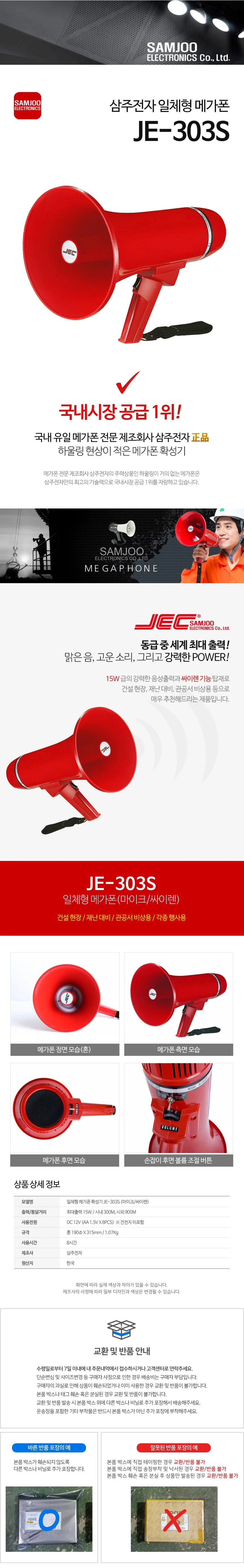 삼주 일체형 메가폰 JE-303S 확성기 싸이렌 상세2