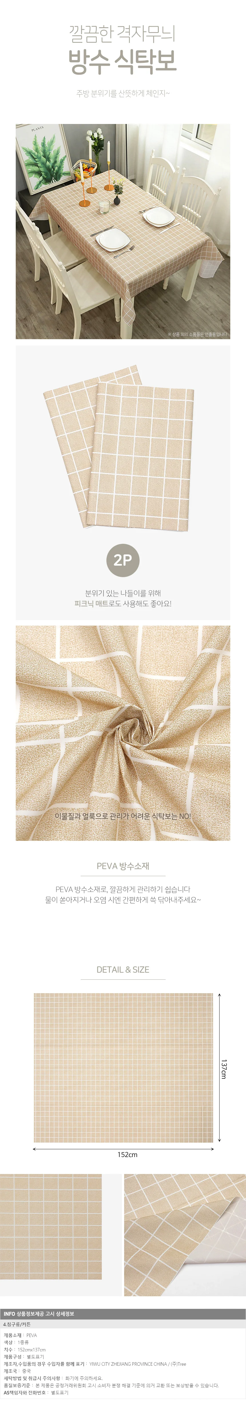 러빙유 격자무늬 식탁보 2p(152x137cm) 테이블보 상세1