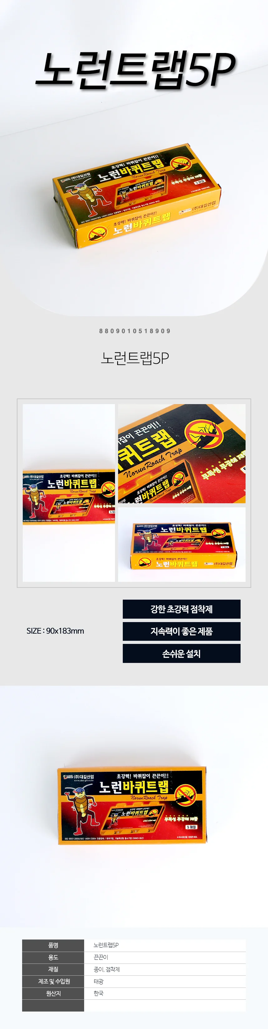 매직크린 노런트랩 바퀴잡이 끈끈이 노런 바퀴트랩 무공해 상세1