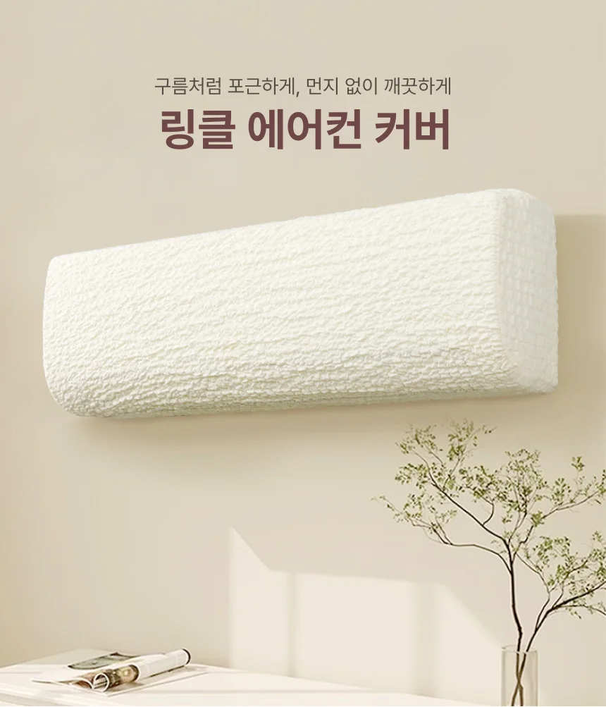 에어컨 보관 커버 벽걸이형 링클 스판 덮개 가리 상세2