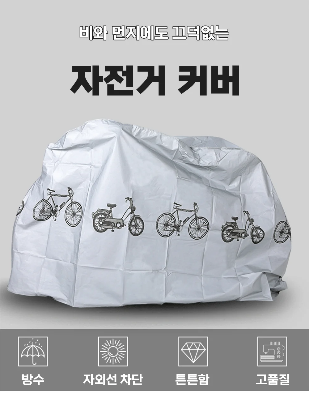 자전거커버 자전거보호커버 자전거방수덮개 전기자전거커버 상세1