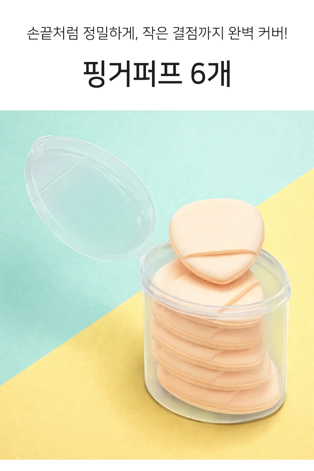 물방울 핑거퍼프 6개입 미니 메이크업 스펀지 얼굴 잡티 커버 도구 상세2