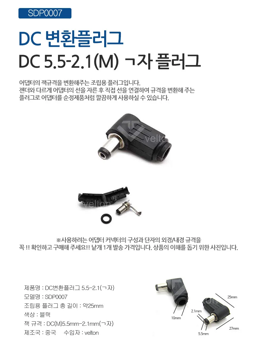 SDP0007 DC변환플러그 어댑터젠더 DIY 5.5x2.1 (ㄱ자) 상세1