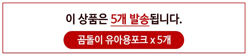 아기식기 유아전용포크 어린이식기 곰돌이포크 유아용 5개 상세1