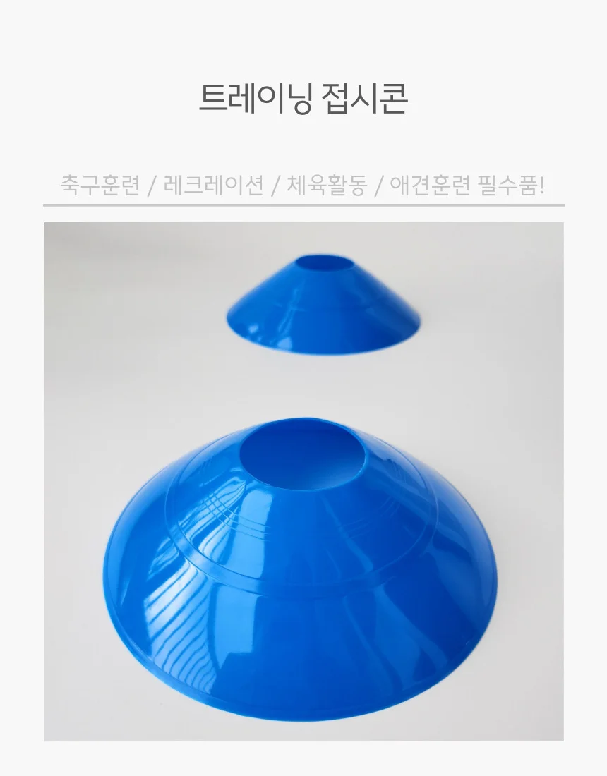 미니 접시콘 라바콘 트레이닝콘 운동용 스포츠용 블루 상세2