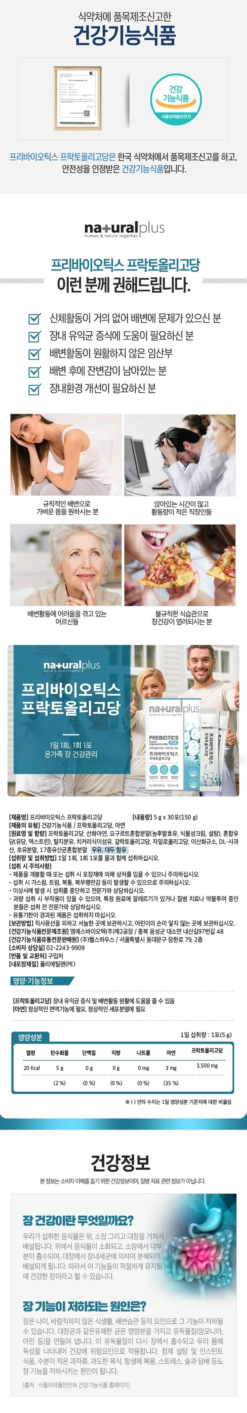 (내츄럴플러스)프리바이오틱스 프락토올리고당 FOS 상세2