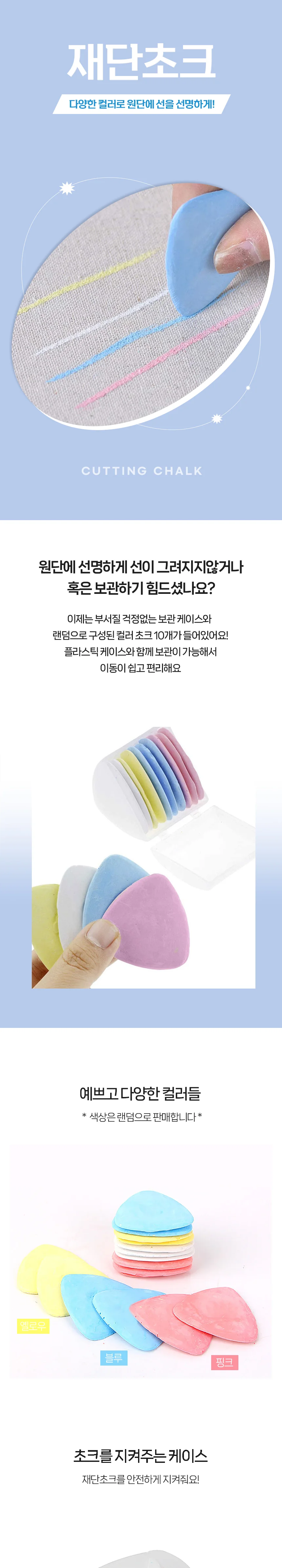 재봉 수선용 의류 재단 쵸크 10개입 미싱 바지 초크 의류초크 재단용초크 상세이미지