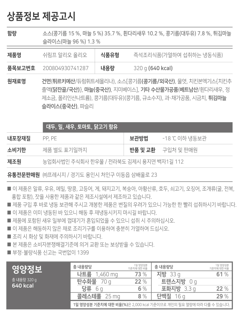 프레시지 더이지 쉬림프 알리오 올리오 스파게티 320g x 12개 상세2