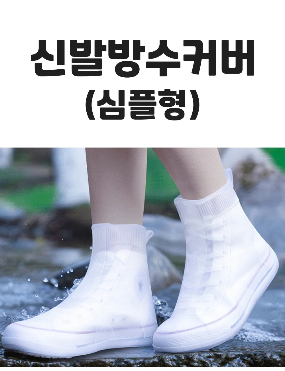 신발방수커버 신발 커버 심플형 상세1