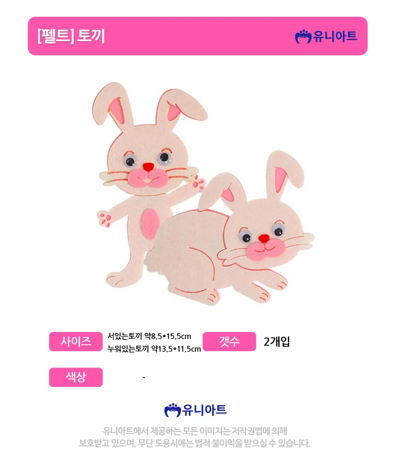 공예 펠트 토끼 미술 만들기 수업재료 어린이 상세1