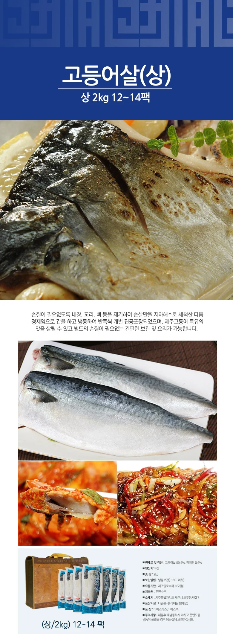 추석 명절 선물세트 고급 제주고등어살(상) 선물세트 2kg(12 -14팩) 상세4
