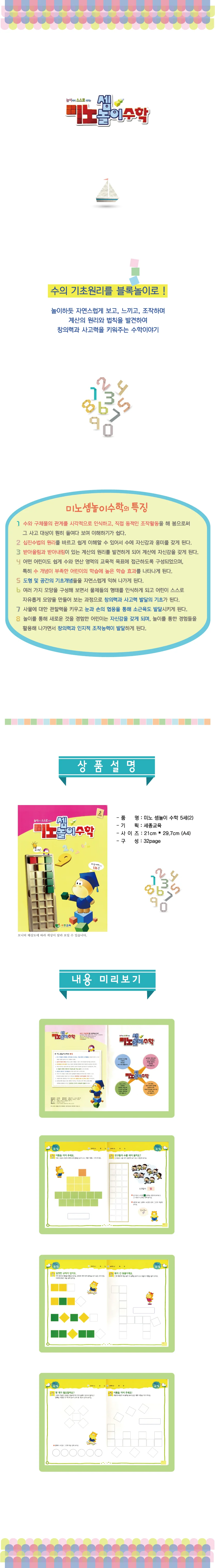 (5세)미노셈놀이 수학 4단계 상세2