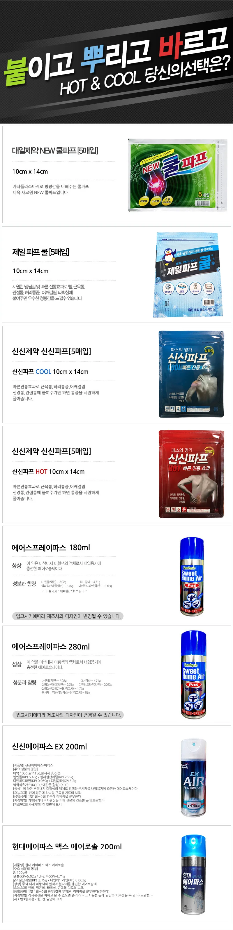 신신파프 쿨파프 에어파스모음 어깨결림 쿨/핫파스 상세1