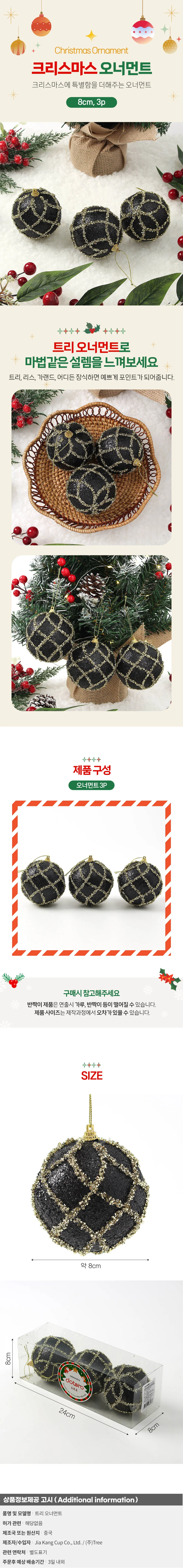 블랙시크 글리터 장식볼 3p(8cm) (다이아체크) 상세1