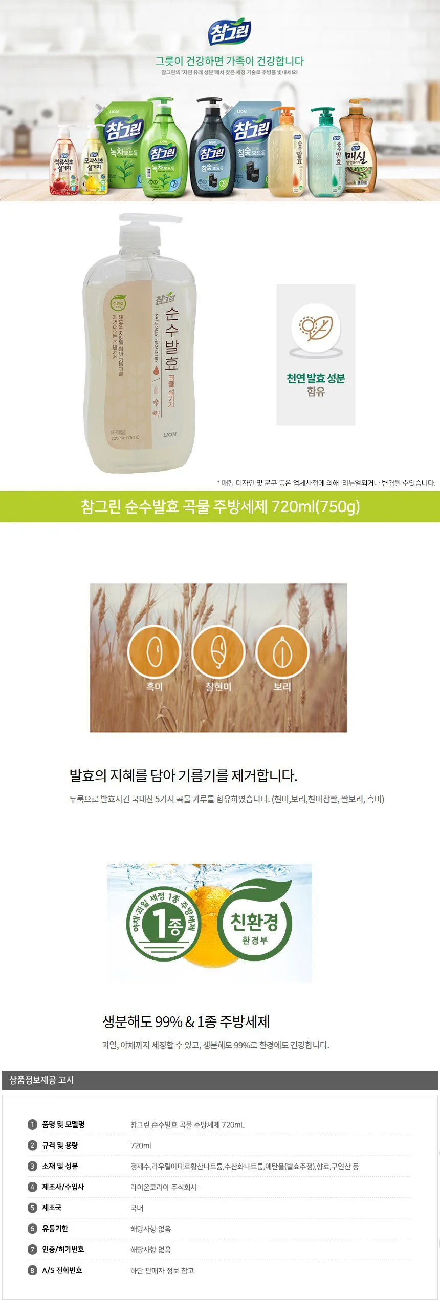 참그린 순수발효 곡물 주방세제 720ml 상세2